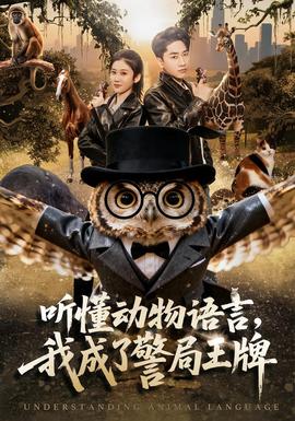 聽懂動物語言，我成了警局王牌(全集)