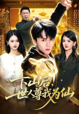 下山后，世人尊我為仙(全集)