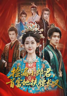 撿漏小郎君，首富她扶腰長(zhǎng)嘆(全集)