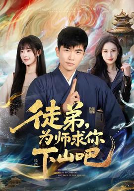 徒弟，為師求你下山吧(全集)