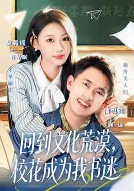 回到文化荒漠，校花成為我書迷(全集)