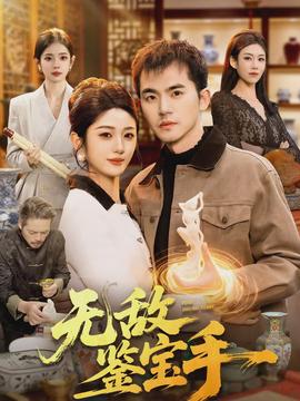 無(wú)敵鑒寶手(全集)