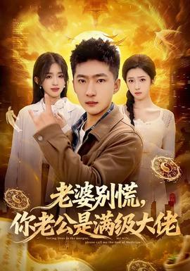 老婆別慌，你老公是滿級(jí)大佬(全集)