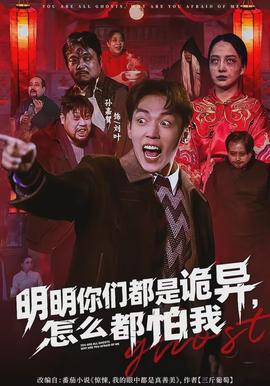 明明你們都是詭異，怎么都怕我(全集)
