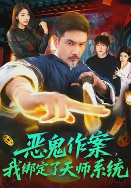 惡鬼作案，我綁定了天師系統(tǒng)(全集)