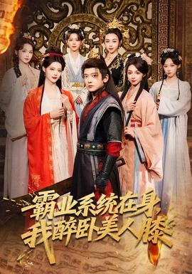 霸業(yè)系統(tǒng)在身，我醉臥美人膝(全集)