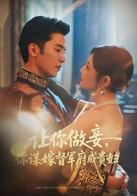 讓你做妾，你謀嫁督軍府成貴婦(全集)