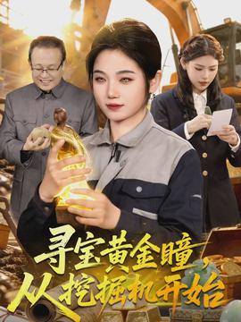 尋寶黃金瞳，從挖掘機開始(全集)
