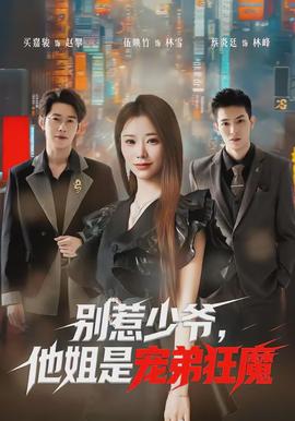 別惹少爺，他姐是寵弟狂魔(全集)