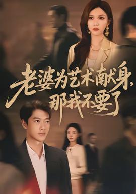 老婆為藝術(shù)獻(xiàn)身，那我不要了(全集)