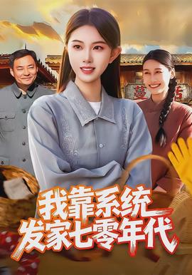 我靠系統(tǒng)發(fā)家七零年代(全集)
