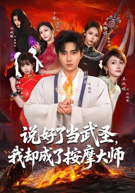 說(shuō)好了當(dāng)武圣，我卻成了按摩大師(全集)