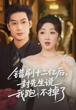 錯刷十二億后，封先生說我跑不掉了(全集)