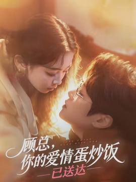 顧總，你的愛情蛋炒飯已送達(dá)(全集)