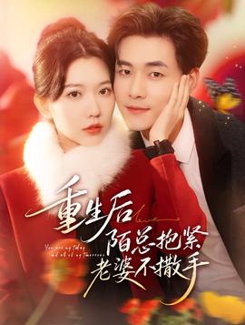 重生后陌總抱緊老婆不撒手(全集)