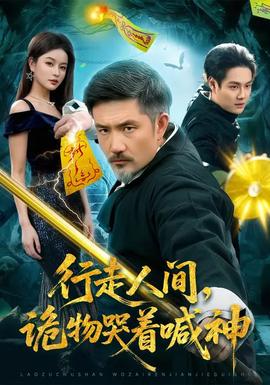 行走人間，詭物哭著喊神(全集)