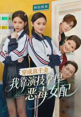 穿成真千金，我靠演技拿捏惡毒女配(全集)