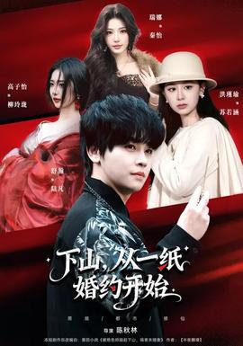 下山，從一紙婚約開(kāi)始(全集)