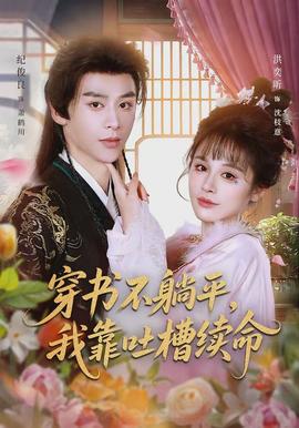 穿書不躺平，我靠吐槽續(xù)命(全集)