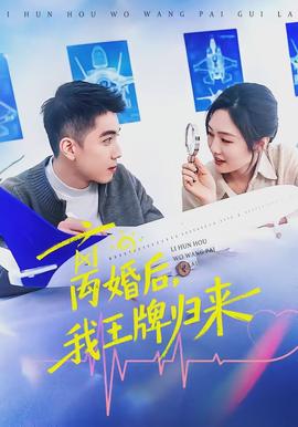 離婚后，我王牌歸來(全集)