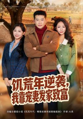 饑荒年逆襲，我靠寵妻發(fā)家致富(全集)