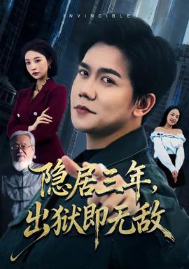 隱居三年，出獄即無敵(全集)