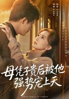 母憑子貴后被他強勢寵上天(全集)