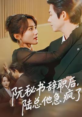 阮秘書辭職后，陸總他急瘋了(全集)