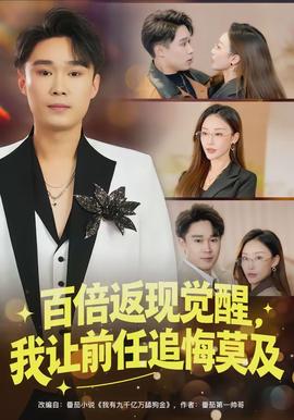 百倍返現(xiàn)覺(jué)醒，我讓前任追悔莫及(全集)