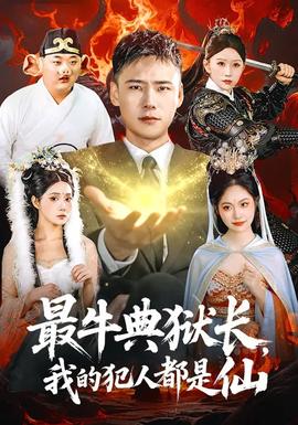 最牛典獄長，我的犯人都是仙(全集)