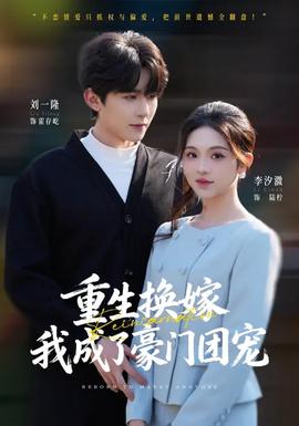 重生換嫁，我成了豪門團(tuán)寵(全集)