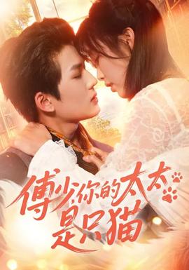 傅少，你的太太是只貓(全集)