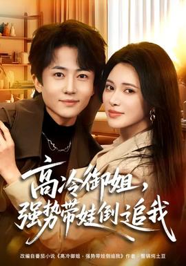 高冷御姐，強(qiáng)勢帶娃倒追我(全集)