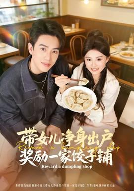 帶女兒凈身出戶，獎(jiǎng)勵(lì)一家餃子鋪(全集)