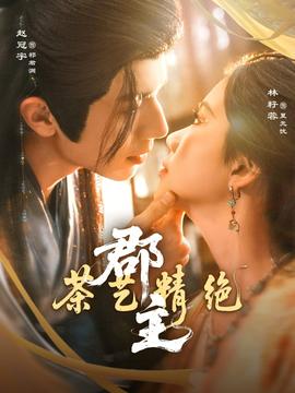 郡主茶藝精絕(全集)