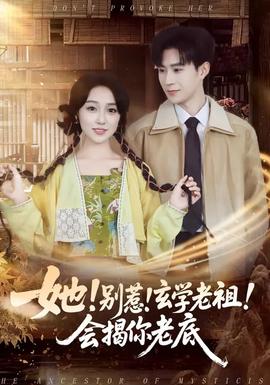 她！別惹！玄學(xué)老祖！會揭你老底(全集)