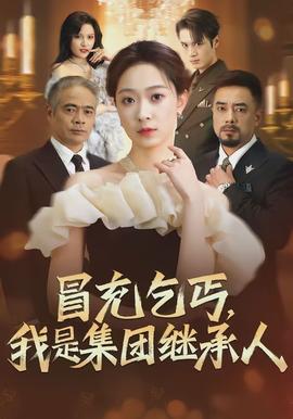 冒充乞丐，我是集團(tuán)繼承人(全集)