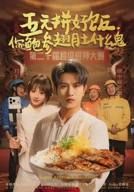 五元拼好飯，你鮑參翅肚什么鬼(全集)