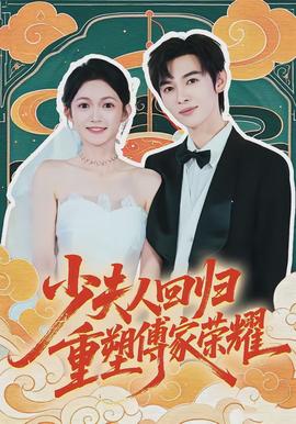 少夫人回歸，重塑傅家榮耀(全集)