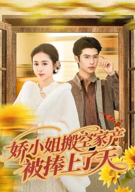 嬌小姐搬空家產(chǎn)，被捧上了天(全集)
