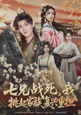 七兄戰(zhàn)死，我挑起家族復(fù)興重?fù)?dān)(全集)