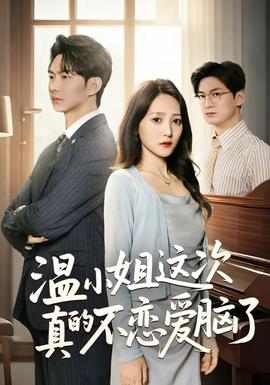 溫小姐這次真的不戀愛(ài)腦了(全集)