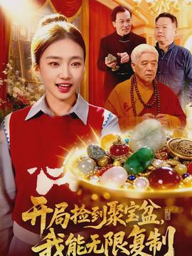 開局撿到聚寶盆，我能無限復制(全集)