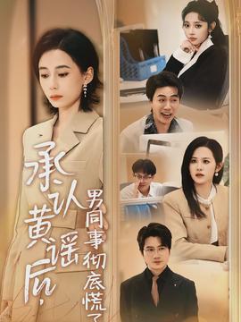 承認(rèn)黃謠后，男同事徹底慌了(全集)