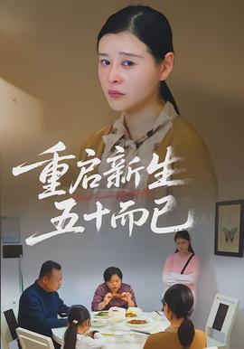 重啟新生，五十而已(全集)
