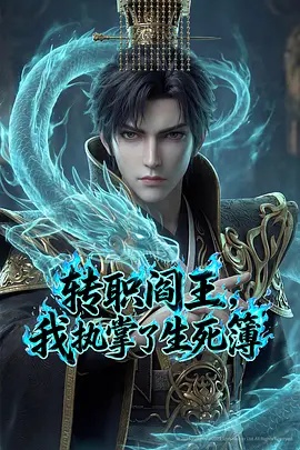 轉職閻王，我執(zhí)掌了生死簿AI漫劇版