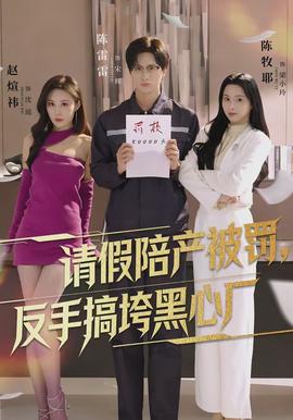 請(qǐng)假陪產(chǎn)被罰，反手搞垮黑心廠(全集)