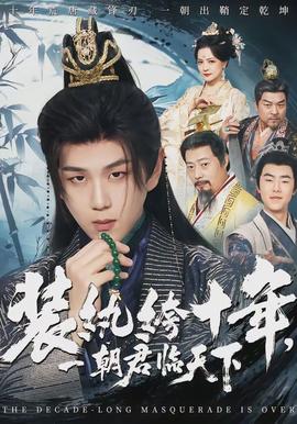 裝紈绔十年，一朝君臨天下(全集)