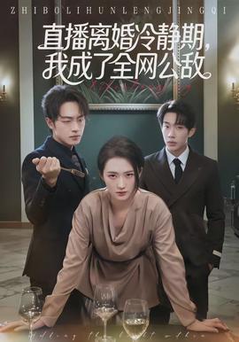直播離婚冷靜期，我成了全網(wǎng)公敵(全集)