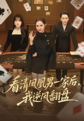 看清鳳凰男一家后，我逆風(fēng)翻盤(全集)